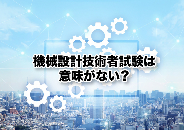 機械設計技術者試験は意味がない？