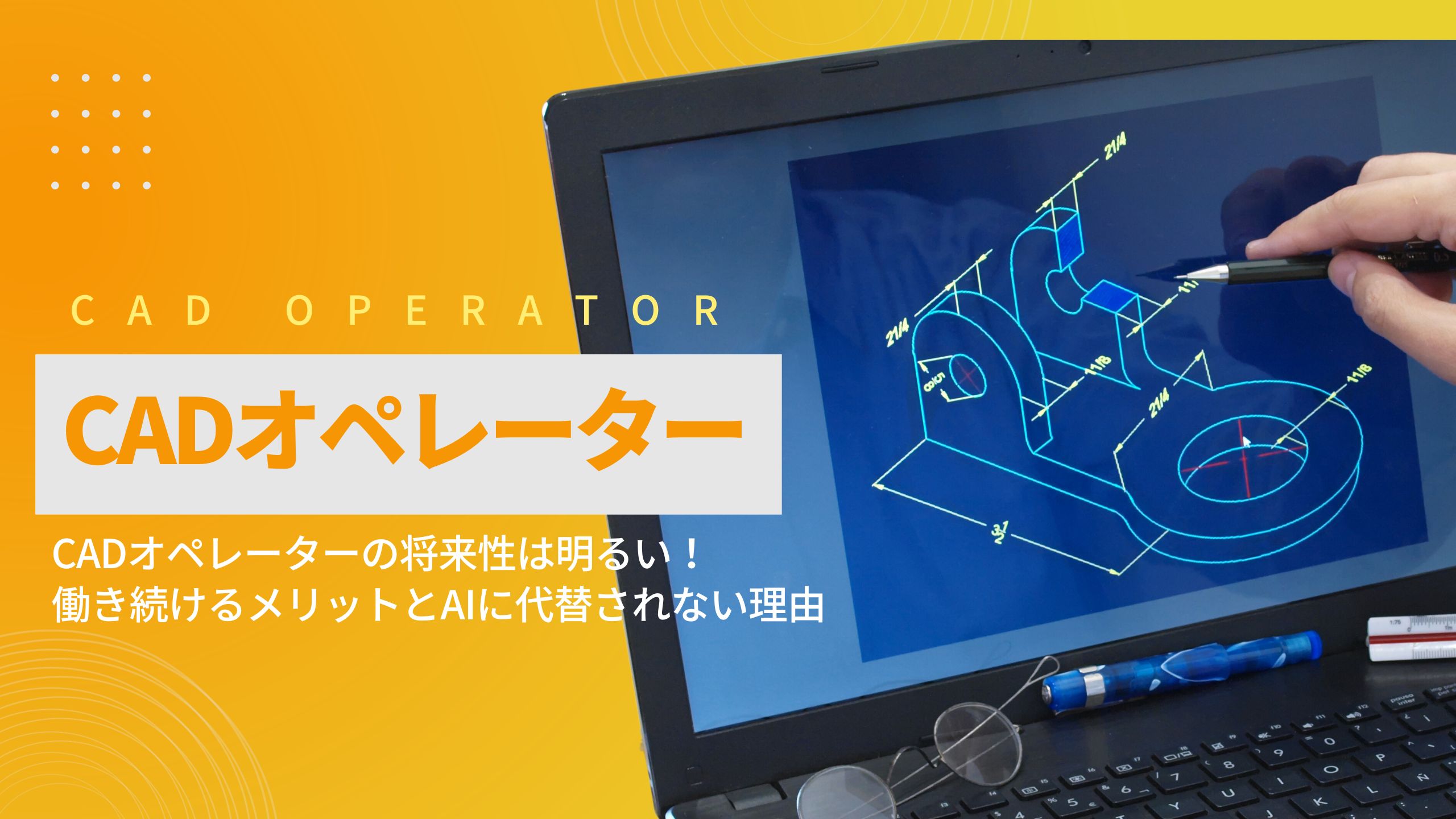 CADオペレーターの将来性は明るい！働き続けるメリットとAiに代替されない理由 - 株式会社みちいろ